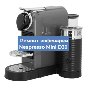 Чистка кофемашины Nespresso Mini D30 от кофейных масел в Новосибирске